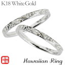 【決算セール ポイント10倍】リング ハワイアンリング hawaiian ring 波と花レリーフ k18ホワイトゴールド ペアリング ペア カジュアル 人気 ...