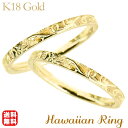 【決算セール ポイント10倍】リング ハワイアンリング hawaiian ring 波と花レリーフ k18イエローゴールド ペアリング ペア カジュアル 人気 おすすめ トレンド プレゼント ギフト ジュエリー