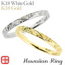 【決算セール ポイント10倍】リング ハワイアンリング hawaiian ring 波と花レリーフ k18ホワイトゴールド k18イエローゴールド ペアリング ペア カジュアル 人気 おすすめ トレンド プレゼント ギフト ジュエリー