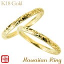 【決算セール ポイント10倍】リング ハワイアンリング hawaiian ring 花と波レリーフ k18イエローゴールド ペアリング ペア カジュアル 人気 ...