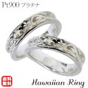 【只今10%OFF中!】リング ハワイアンリング hawaiian ring 花と波レリーフ 逆甲丸 pt900プラチナ ペアリング ペア カジュアル 人気 お...