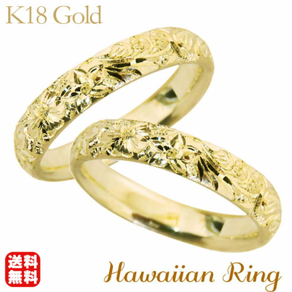 【ポイント10倍】リング ハワイアンリング hawaiian ring 花と波レリーフ 甲丸 k18イエローゴールド ペアリング ペア カジュアル 人気 おすす...