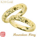 【ポイント10倍 5/16 9:59まで】リング ハワイアンリング hawaiian ring 花と波レリーフ 甲丸 k18イエローゴールド ペアリング ペア ...