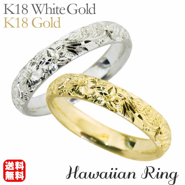 【10%OFF 12/3 20時より】リング ハワイアンリング hawaiian ring 花と波レリーフ 甲丸 k18ホワイトゴールド k18イエローゴールド...