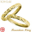 【只今10%OFF中!】リング ハワイアンリング hawaiian ring 波と花レリーフ 甲丸 k18イエローゴールド ペアリング ペア カジュアル 人気 ...