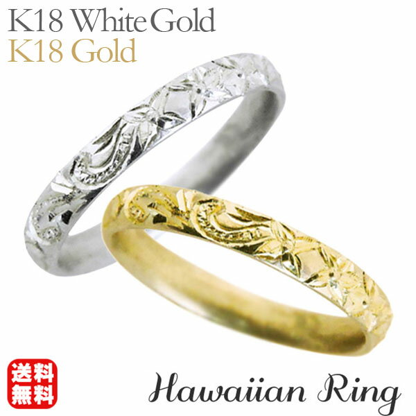 【ポイント10倍】リング ハワイアンリング hawaiian ring 波と花レリーフ 甲丸 k18ホワイトゴールド k18イエローゴールド ペアリング ペア ...