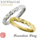 【只今10%OFF中!】リング ハワイアンリング hawaiian ring 波と花レリーフ 甲丸 k18ホワイトゴールド k18イエローゴールド ペアリング ...
