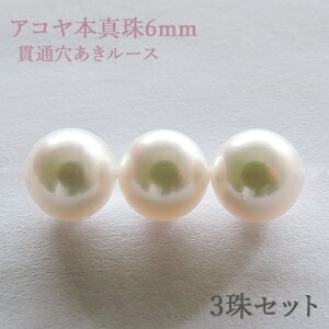 パールルース 真珠ルース 本真珠 パール 6mm アコヤ あこや 両穴 貫通穴 パーツ 材料 丸玉 ハンドメイド用 手芸用 3珠セット 手作り クラフト パーツ...
