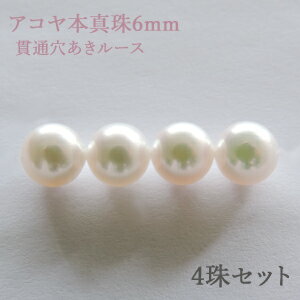 パールルース 真珠ルース 本真珠 パール 6mm アコヤ あこや 両穴 貫通穴 パーツ 材料 丸玉 ハンドメイド用 手芸用 4珠セット 手作り クラフト パーツ...