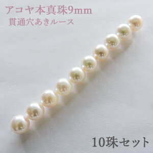 パールルース 真珠ルース 本真珠 パール 9mm アコヤ あこや 両穴 貫通穴 パーツ 材料 丸玉 ハンドメイド用 手芸用 10珠セット 手作り クラフト パー...