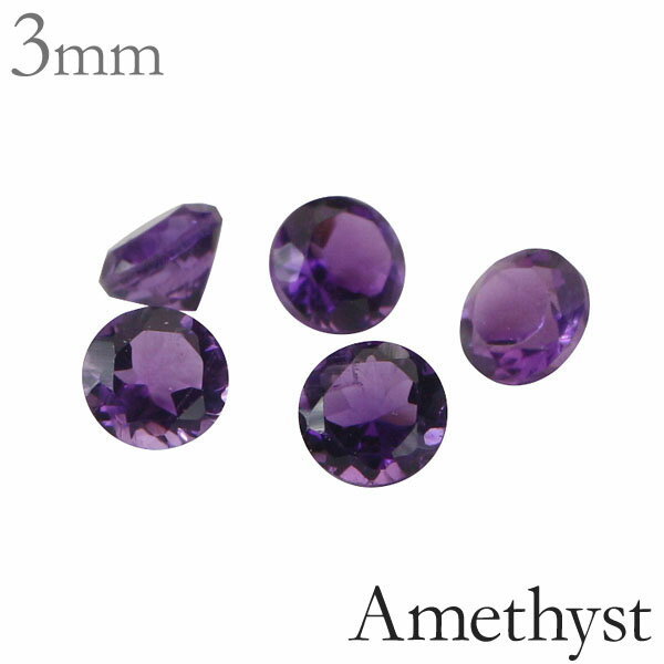 アメジスト 天然アメジスト ルース 宝石 ストーン ラウンド 3mm 2月誕生石 紫 パーツ 材料 丸玉 ハンドメイド用 手芸用 1石 手作り クラフト パーツ...