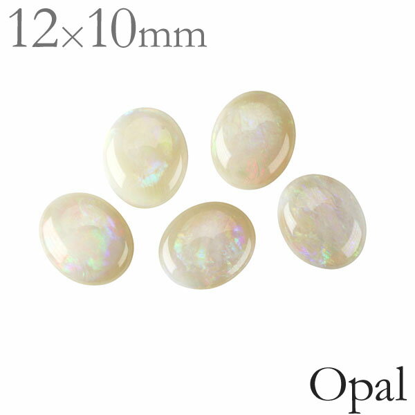 オパール 天然オパール ルース 宝石 ストーン 10月誕生石 オーバル 虹色 カボッションカット パーツ 材料 ハンドメイド用 手作り クラフト 送料無料 人気...