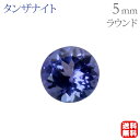 タンザナイト ルース 天然 ラウンドカット 5mm 高品質 宝石 ストーン 12月誕生石 アクセサリーパーツ ジュエリー材料 ハンドメイド用 1石 手作り クラ...