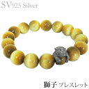ブレスレット 獅子 ゴールデンタイガーアイ シルバー925 メンズ 人気 おすすめ カジュアル トレンド プレゼント ギフト 夏ジュエリー ボーナス