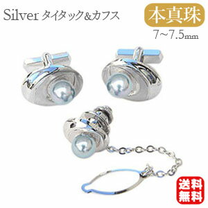 【10%OFF 12/3 20時より】メンズ 真珠パール タイピン タイタック カフス セット あこや真珠 シルバー メンズ 人気 おすすめ カジュアル トレン...