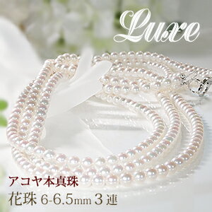 【限定1点】【6-6.5mm】花珠 あこや本真珠 三連 ロング ネックレス【送料無料】 豪華 3連 6.5mm 6mmパールネックレス 真珠 アコヤ 品質保証書 プレゼント クリスマス 誕生日 記念日 税込 卒業式 入学式 冠婚葬祭 ギフト 30代 40代 女性