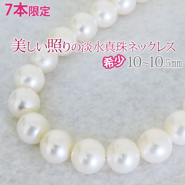 【10%OFFクーポン】真珠ネックレス パール パールネックレス 全長43cm 淡水パール 淡水真珠 大珠 10-10.5mm レディース カジュアル フォーマル ブライダル おすすめ トレンド 母の日 2024 プレゼント ギフト 自分買い 1