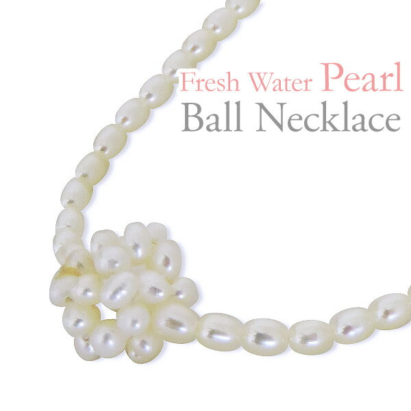 【50%OFF 12/3 20時より】真珠ネックレス パールネックレス 直径11mm ボールネックレス 小サイズ 淡水真珠 3mm シルバー金メッキ加工 レディ...
