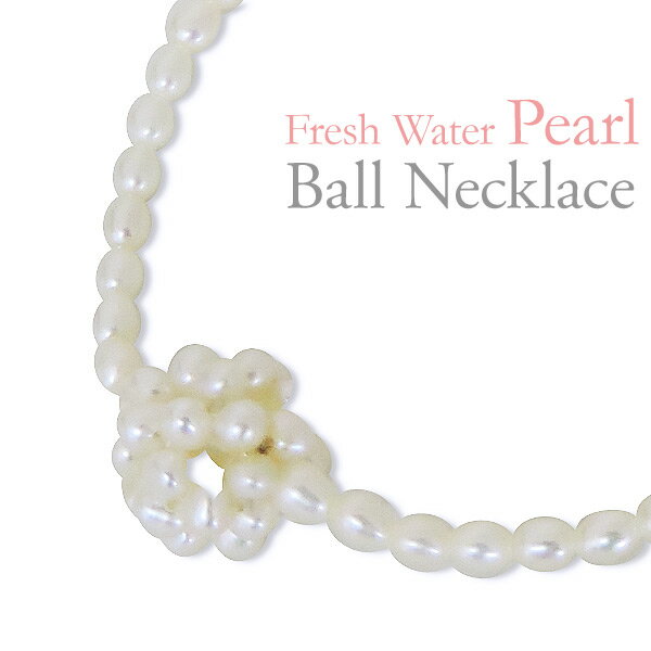 【50%OFF 12/3 20時より】真珠ネックレス パールネックレス 直径11mm ボールネックレス 小サイズ 淡水真珠 3mm シルバー レディース 送料無...