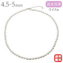 【30%OFFクーポン対象】パール ネックレス 真珠ネックレス ベビーパール 4.5-5mm ライス型 淡水パール アジャスター パールチョーカー 送料無料 シ...
