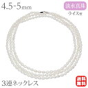 【30%OFFクーポン対象】ロング ネックレス パールネックレス ロング ベビーパール 真珠 淡水パール 4.5-5mm 3倍ロング シルバー ロジウムコーティ...