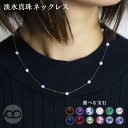 【ポイント10倍 5/16 9:59まで】淡水 真珠 パール ステーション ネックレス サージカルステンレス パール フォーマル 結婚式 カジュアル 普段使い ...