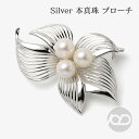 【4/30 0時より ポイント10倍】【本真珠】あこやパール ブローチ フォーマル アクセサリー セレモニー 冠婚葬祭 パーティー シルバー製 国産 上品デザイ...