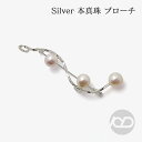 【ポイント10倍 4/28 9:59まで】【本真珠】あこやパール ブローチ フォーマル アクセサリー セレモニー 冠婚葬祭 パーティー シルバー製 国産 上品デ...