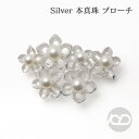 【ポイント10倍 4/28 9:59まで】【本真珠】あこやパール ブローチ フォーマル アクセサリー セレモニー 冠婚葬祭 パーティー シルバー製 国産 上品デ...