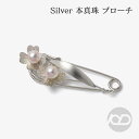【ポイント10倍 4/28 9:59まで】【本真珠】あこやパール ブローチ フォーマル アクセサリー セレモニー 冠婚葬祭 パーティー シルバー製 国産 上品デ...