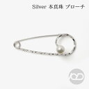 【ポイント10倍 4/28 9:59まで】【本真珠】あこやパール ブローチ フォーマル アクセサリー セレモニー 冠婚葬祭 パーティー シルバー製 国産 上品デ...