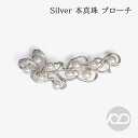 【ポイント10倍 4/28 9:59まで】【本真珠】あこやパール ブローチ フォーマル アクセサリー セレモニー 冠婚葬祭 パーティー シルバー製 国産 上品デ...