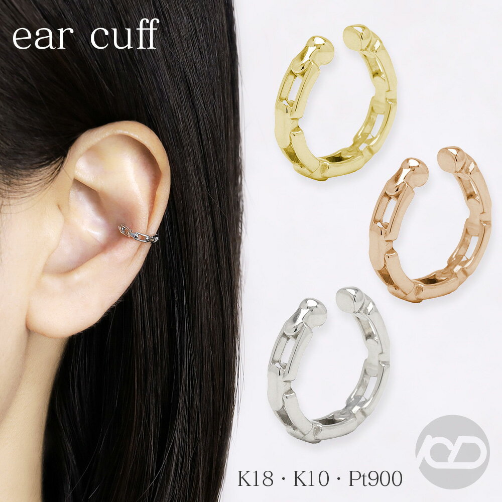 【10%OFF 12/3 20時より】イヤーカフ イヤカフ k18 k10 Pt900 イエローゴールド ピンクゴールド ホワイトゴールド 片耳用 18金 10...
