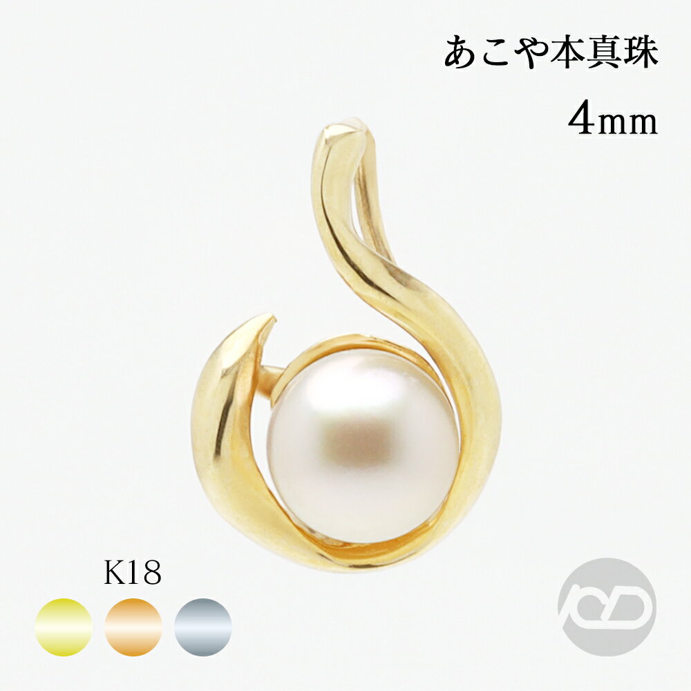パール ペンダントトップ レディース あこや本真珠 k18 18金 YG PG WG 華奢 一粒 4mm 雫 ドロップ 誕生石 6月 送料無料 プレゼント ギフ...