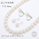 【只今 ポイント10倍中!】パール ネックレス ピアス イヤリング パール2点セット 真珠 チョーカー 本真珠 あこや アコヤ 7.5-8mm 冠婚葬祭 フォー...