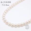 【只今 ポイント10倍中!】パール ネックレス 真珠 チョーカー 本真珠 あこや アコヤ 7.5mm 8mm 冠婚葬祭 フォーマル 即日発送【10本限定】送料無...