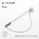 【ポイント10倍】パール ブローチ フォーマル あこや 本真珠 アコヤ ピンブローチ ラペルピン 真珠 8mm 8.5mm k18 ホワイトゴールド チェーン付...
