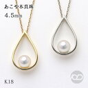【只今 ポイント10倍中!】あこや 本真珠 ペンダント ネックレス K18 18k 18金 アコヤ あこや真珠 ドロップ しずく ゴールド イエロー ホワイト ...