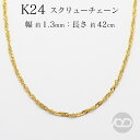 【ポイント10倍】純金 24金 スクリュー チェーン 0.25mm 42cm 2.6g前後 k24 地金 ネックレス 貴金属 pure gold ゴールド 高品...