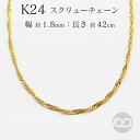 【ポイント10倍】純金 24金 スクリュー チェーン 42cm 3.7g前後 k24 地金 ネックレス 貴金属 pure gold ゴールド 高品質 上品 シン...