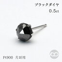 【只今 ポイント10倍中!】ブラックダイヤ ピアス 片耳用 スタッドピアス ブラックダイヤモンド 0.50ct プラチナ pt900 ローズカット 普段使い 送...