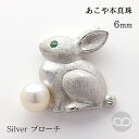 パール ブローチ うさぎブローチ ウサギ 兎 兔 ラビット ピンブローチ ラペルピン ピンズ ピンバッチ 真珠 あこや アコヤ 6-6.5mm エメラルド シル...