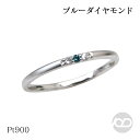 【10%OFF 12/3 20時より】ブルーダイヤモンドリング ピンキーリング ダイヤモンドリング 0.03ct 指輪 プラチナ pt900 送料無料 人気 お...