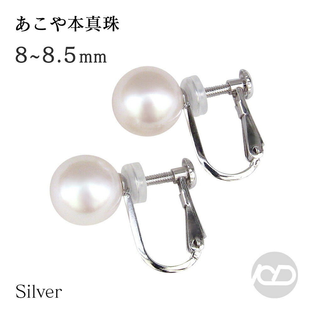 パール イヤリング 真珠イヤリング あこや アコヤ 本真珠 8-8.5mm シルバー製 ネジバネ式 スタッド 送料無料 即日発送 即納品 人気 おすすめ カジュアル プレゼント ギフト ジュエリー クリスマス