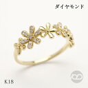 【ポイント10倍】ダイヤモンド リング フラワーモチーフ 花 k18 18金 18k イエローゴールド ユニセックス ダイヤ 0.10ct 人気 おすすめ プレゼント ギフト 夏ジュエリー ボーナス