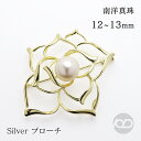 【決算セール ポイント10倍】パール ブローチ 南洋白蝶真珠 12-13mm フォーマル アクセサリー セレモニー 冠婚葬祭 パーティー シルバー製 ゴールドコーティング 国産 上品デザイン プレゼント ギフト 夏ジュエリー ボーナス ギフト包装無料 送料無料