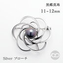 【決算セール ポイント10倍】パール ブローチ 黒真珠 タヒチ黒蝶真珠 ブラックパール 11-12mm フォーマル ユニセックス セレモニー 冠婚葬祭 パーティー シルバー製 国産 上品 プレゼント ギフト 夏ジュエリー 包装無料 送料無料