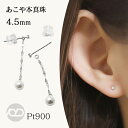 【只今 ポイント10倍中!】Pt900 ピアス パール ダイヤモンド 2WAY ロング チェーン 揺れる ユニセックス 男女兼用 プラチナ 普段使い 上品 プレ...