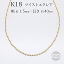 【ポイント10倍中!】k18 ネックレス チェーン 18金 18k イエローゴールド 40cm ツイストエクレア 040 ペタル レディース メンズ ユニセック...