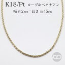 【ポイント10倍 9/12 20時より】k18 pt850 ネックレス チェーン イエローゴールド プラチナ 18金 18k コンビ ロープ 45cm レディー...